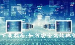 USDT区块链钱包下载指南：