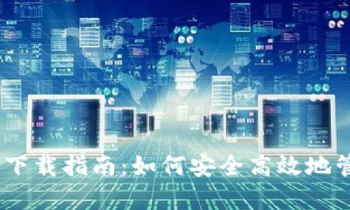 USDT区块链钱包下载指南：如何安全高效地管理您的数字资产