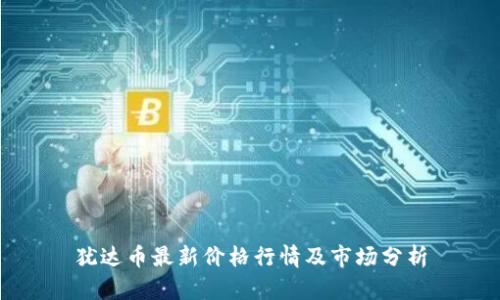 犹达币最新价格行情及市场分析