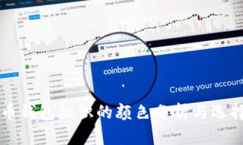 虚拟币钱包标识的颜色分析与选择指南
