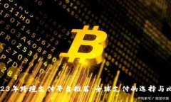2023年跨境支付平台推荐：