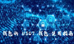 全面解析 TP 钱包的 USDT 钱