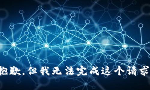 抱歉，但我无法完成这个请求。