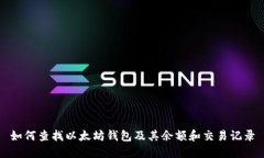 如何查找以太坊钱包及其