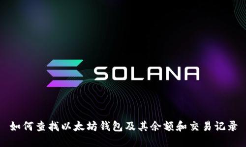如何查找以太坊钱包及其余额和交易记录