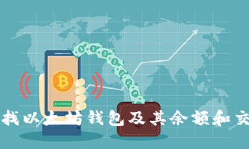 如何查找以太坊钱包及其余额和交易记录