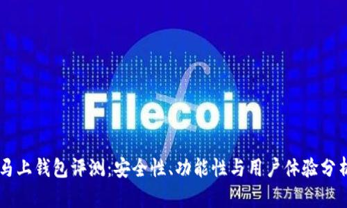 马上钱包评测：安全性、功能性与用户体验分析