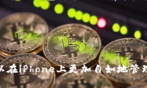 如何在iPhone上安全地使用以太坊钱包：详细指南

以太坊钱包, iPhone, 加密货币, 数字资产管理/guanjianci

一、引言
随着加密货币的流行，越来越多的人开始关注数字资产的安全管理。以太坊作为一种重要的区块链技术，其钱包应用也越来越受到用户的青睐。特别是对于iPhone用户而言，如何安全、便捷地使用以太坊钱包成为一个重要话题。本文将详细探讨如何在iPhone上选择和使用以太坊钱包，包括钱包的种类、使用时的安全提示以及常见问题的解答。

二、以太坊钱包的种类
在讨论如何在iPhone上使用以太坊钱包之前，首先需要了解不同类型的以太坊钱包。

h41. 热钱包/h4
热钱包是指与互联网连接的数字钱包。这种钱包操作方便，适合于频繁交易的用户。比如，MetaMask和Trust Wallet等都是流行的热钱包应用。由于热钱包易受黑客攻击，用户在选择时需要特别谨慎。

h42. 冷钱包/h4
冷钱包则是指不连接互联网的储存方式，例如硬件钱包和纸钱包。硬件钱包如Ledger和Trezor提供了额外的安全性，适合长期存储和大额交易。虽然使用上不如热钱包便捷，但安全性更强。

h43. 桌面钱包/h4
桌面钱包是安装在电脑上的软件钱包。虽然在安全性和功能上具有一定优势，但在移动性上会受到限制，特别是对于喜欢使用手机的用户。

h44. 移动钱包/h4
移动钱包专为智能手机设计，通常以应用程序的形式存在，提供了便捷的用户体验。用户可以轻松地进行转账、查看余额等操作。以太坊移动钱包的例子包括Coinbase Wallet和MyEtherWallet等。

三、如何在iPhone上下载和安装以太坊钱包
选择好适合自己的以太坊钱包后，接下来的步骤就是下载和安装。以下是详细步骤：

h41. 打开App Store/h4
在你的iPhone上找到App Store，打开应用程序。

h42. 搜索钱包应用/h4
在搜索框中输入你选择的以太坊钱包的名称（比如MetaMask或Trust Wallet），然后点击搜索。

h43. 下载应用/h4
在搜索结果中找到相应钱包的应用，点击“获取”或“下载”按钮，根据提示输入Apple ID密码或使用Face ID/Touch ID确认。

h44. 安装并打开应用/h4
下载完成后，应用将自动安装在你的手机上，点击图标打开应用程序。

四、创建或者导入钱包
在钱包应用中，你将面临两个选项：创建新钱包或导入已有钱包。

h41. 创建新钱包/h4
选择创建新钱包后，你需要设置一个强密码和备份助记词。助记词非常重要，因为它可以用来恢复钱包，建议将其写下来并保存在安全的地方，不要保存在电子设备中。

h42. 导入已有钱包/h4
如果你已经有了以太坊钱包，可以选择导入，将助记词或私钥输入相应的字段即可。确保在输入时连接到安全的网络，并确保你的周围环境安全，以免信息泄露。

五、使用以太坊钱包的注意事项
在使用以太坊钱包时，安全是第一要务。以下是一些安全指南：

h41. 不分享私钥和助记词/h4
私钥和助记词是你数字资产的唯一钥匙，分享这些信息会导致资产被盗。请始终保持其秘密。

h42. 定期更新应用/h4
定期检查并更新你的钱包应用，确保使用最新版本以获得安全性和功能的提升。

h43. 使用两步验证/h4
如果钱包应用支持两步验证功能，务必开启。这可以为你的账户增加一层安全保护。

h44. 安全备份/h4
定期备份钱包，尤其是在进行重要交易之前。确保备份文件存放在安全的地方。

六、常见问题解答

h4问题1：我如何保护我的以太坊钱包免受黑客攻击？/h4
在保护以太坊钱包免受黑客攻击时，我们可以采取以下几种措施：

ul
    listrong使用强密码：/strong设置一个包含大小写字母、数字和特殊符号的复杂密码。避免使用容易猜测的密码，如生日或常见的字符串。/li
    listrong启用两步验证：/strong对于支持两步验证的钱包应用，务必启用以增加安全性。每次登录时，你需要输入除了密码之外的额外代码。/li
    listrong注意钓鱼网站和应用：/strong确保你从官方网站或App Store下载钱包应用，不要点击不明链接或下载来历不明的应用程序。/li
    listrong使用硬件钱包：/strong对于高价值的以太坊资产，可以考虑使用硬件钱包，这种设备能够离线存储私钥，大幅降低被黑客攻击的风险。/li
/ul

总之，保护以太坊钱包的关键在于采用多重安全策略，从使用复杂密码到启用附加验证都可以有效降低被攻击的风险。此外，保持警惕、定期监控账户活动，并及时更新安全措施也是非常重要的。

h4问题2：如果我忘记了助记词，我该怎么办？/h4
助记词是恢复以太坊钱包的关键因素，如果你忘记了助记词，恢复钱包将会非常困难，但可以尝试以下几个方法：

ul
    listrong查找备份：/strong如果你曾将助记词写下来并保存在安全的地方，现在是时候去寻找那份文件了。某些人可能会储存于保险箱、个人密码管理器或其他安全的位置。/li
    listrong使用钱包应用的恢复功能：/strong某些钱包应用在导入时提供了找回助记词的选项，利用这些功能可以尝试恢复。/li
    listrong寻求专业帮助：/strong在极端情况下，可能会考虑寻求专业的数据恢复服务，但并不总是有效且相对费用较高。/li
    listrong接受不可恢复的事实：/strong如果以上方法都行不通，很可能需要接受数字资产可能不再可用的事实。这一教训促使用户今后更加注重备份及安全。/li
/ul

最重要的是，保持助记词的安全和备份是极其重要的。为了防止类似情况的发生，建议在创建钱包时就认真对待助记词，并尽量在安全的环境下进行记录。

h4问题3：我如何在移动设备上进行以太坊的交易？/h4
在iPhone上进行以太坊的交易是相对简单的，主要的步骤如下：

ul
    listrong确保你的钱包有余额：/strong在进行交易之前，你需要确保你的以太坊钱包中有足够的余额。可以通过购买或者接受他人的转账来获取以太坊。/li
    listrong打开钱包应用：/strong找到并打开你所选择的以太坊钱包应用，输入密码以解锁钱包。/li
    listrong发起交易：/strong在应用中选择“发送/转账”选项，根据提示输入接收方的以太坊地址和转账金额。确保输入的地址无误，因为区块链中的交易是不可逆的。/li
    listrong确认费用：/strong在发起交易前，你需要选择合适的交易费用。这些费用取决于网络的当前状况，手续费越高，交易确认速度越快。/li
    listrong完成交易：/strong完成上述步骤后，确认交易。在确认后，交易会被打包到区块链中，之后你可以通过区块链浏览器跟踪交易状态。/li
/ul

在进行以太坊钱包交易时，请务必保持对手续费的关注，可能会影响交易的优先级。此外，建议用户在高峰期或者不稳定的网络环境下进行交易，选取合理的费用区间以确保交易能够迅速被确认并减少不必要的等待时间。

h4问题4：以太坊和其他加密货币钱包的主要区别是什么？/h4
以太坊钱包和其他加密货币钱包的主要区别在于功能、支持的资产和用户体验。以下几个方面可以更详细地说明：

ul
    listrong支持的币种：/strong以太坊钱包专注于以太坊及其基于ERC-20标准的代币，而其他如比特币钱包则主要支持比特币。例如，比特币的钱包不能直接存储以太坊，反之亦然。/li
    listrong功能特性：/strong以太坊钱包常常支持智能合约和去中心化应用（DApps），用户可以通过以太坊钱包来参与各种去中心化金融（DeFi）应用。而一些比特币钱包的功能较为简单，主要集中在基本的存取款功能。/li
    listrong交易处理时间：/strong以太坊的区块生成速度通常比比特币快，因此以太坊钱包的交易处理时间也相对较短。此外，以太坊支持的交易类型更为丰富，这使得交易体验更为灵活。/li
    listrong钱包安全性：/strong不同加密货币钱包的安全性会有所不同。以太坊钱包允许用户设置多个签名、助记词和其他安全措施以增强安全性，而一些其他钱包可能不具有这些功能。/li
/ul

综上所述，选择合适的钱包非常重要，用户可以根据自己的需求、所用的资产及安全策略来进行相应的选择。

七、总结
使用以太坊钱包进行数字资产管理，既能享受丰富的加密货币生态，也需注意相关的安全风险。通过理解不同钱包的类型、合理设置及使用安全措施，用户可以在iPhone上更加自如地管理自己的以太坊资产。希望本文对你有所帮助，助你在加密货币的世界里安全、有效地开展交易。