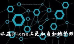 如何在iPhone上安全地使用