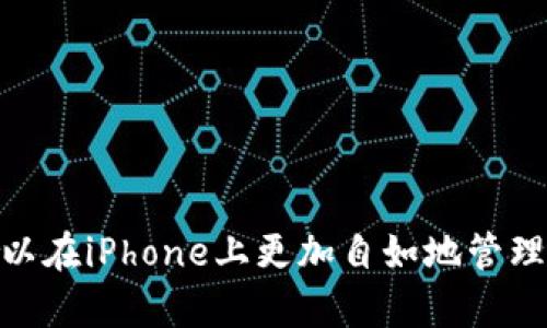 如何在iPhone上安全地使用以太坊钱包：详细指南

以太坊钱包, iPhone, 加密货币, 数字资产管理/guanjianci

一、引言
随着加密货币的流行，越来越多的人开始关注数字资产的安全管理。以太坊作为一种重要的区块链技术，其钱包应用也越来越受到用户的青睐。特别是对于iPhone用户而言，如何安全、便捷地使用以太坊钱包成为一个重要话题。本文将详细探讨如何在iPhone上选择和使用以太坊钱包，包括钱包的种类、使用时的安全提示以及常见问题的解答。

二、以太坊钱包的种类
在讨论如何在iPhone上使用以太坊钱包之前，首先需要了解不同类型的以太坊钱包。

h41. 热钱包/h4
热钱包是指与互联网连接的数字钱包。这种钱包操作方便，适合于频繁交易的用户。比如，MetaMask和Trust Wallet等都是流行的热钱包应用。由于热钱包易受黑客攻击，用户在选择时需要特别谨慎。

h42. 冷钱包/h4
冷钱包则是指不连接互联网的储存方式，例如硬件钱包和纸钱包。硬件钱包如Ledger和Trezor提供了额外的安全性，适合长期存储和大额交易。虽然使用上不如热钱包便捷，但安全性更强。

h43. 桌面钱包/h4
桌面钱包是安装在电脑上的软件钱包。虽然在安全性和功能上具有一定优势，但在移动性上会受到限制，特别是对于喜欢使用手机的用户。

h44. 移动钱包/h4
移动钱包专为智能手机设计，通常以应用程序的形式存在，提供了便捷的用户体验。用户可以轻松地进行转账、查看余额等操作。以太坊移动钱包的例子包括Coinbase Wallet和MyEtherWallet等。

三、如何在iPhone上下载和安装以太坊钱包
选择好适合自己的以太坊钱包后，接下来的步骤就是下载和安装。以下是详细步骤：

h41. 打开App Store/h4
在你的iPhone上找到App Store，打开应用程序。

h42. 搜索钱包应用/h4
在搜索框中输入你选择的以太坊钱包的名称（比如MetaMask或Trust Wallet），然后点击搜索。

h43. 下载应用/h4
在搜索结果中找到相应钱包的应用，点击“获取”或“下载”按钮，根据提示输入Apple ID密码或使用Face ID/Touch ID确认。

h44. 安装并打开应用/h4
下载完成后，应用将自动安装在你的手机上，点击图标打开应用程序。

四、创建或者导入钱包
在钱包应用中，你将面临两个选项：创建新钱包或导入已有钱包。

h41. 创建新钱包/h4
选择创建新钱包后，你需要设置一个强密码和备份助记词。助记词非常重要，因为它可以用来恢复钱包，建议将其写下来并保存在安全的地方，不要保存在电子设备中。

h42. 导入已有钱包/h4
如果你已经有了以太坊钱包，可以选择导入，将助记词或私钥输入相应的字段即可。确保在输入时连接到安全的网络，并确保你的周围环境安全，以免信息泄露。

五、使用以太坊钱包的注意事项
在使用以太坊钱包时，安全是第一要务。以下是一些安全指南：

h41. 不分享私钥和助记词/h4
私钥和助记词是你数字资产的唯一钥匙，分享这些信息会导致资产被盗。请始终保持其秘密。

h42. 定期更新应用/h4
定期检查并更新你的钱包应用，确保使用最新版本以获得安全性和功能的提升。

h43. 使用两步验证/h4
如果钱包应用支持两步验证功能，务必开启。这可以为你的账户增加一层安全保护。

h44. 安全备份/h4
定期备份钱包，尤其是在进行重要交易之前。确保备份文件存放在安全的地方。

六、常见问题解答

h4问题1：我如何保护我的以太坊钱包免受黑客攻击？/h4
在保护以太坊钱包免受黑客攻击时，我们可以采取以下几种措施：

ul
    listrong使用强密码：/strong设置一个包含大小写字母、数字和特殊符号的复杂密码。避免使用容易猜测的密码，如生日或常见的字符串。/li
    listrong启用两步验证：/strong对于支持两步验证的钱包应用，务必启用以增加安全性。每次登录时，你需要输入除了密码之外的额外代码。/li
    listrong注意钓鱼网站和应用：/strong确保你从官方网站或App Store下载钱包应用，不要点击不明链接或下载来历不明的应用程序。/li
    listrong使用硬件钱包：/strong对于高价值的以太坊资产，可以考虑使用硬件钱包，这种设备能够离线存储私钥，大幅降低被黑客攻击的风险。/li
/ul

总之，保护以太坊钱包的关键在于采用多重安全策略，从使用复杂密码到启用附加验证都可以有效降低被攻击的风险。此外，保持警惕、定期监控账户活动，并及时更新安全措施也是非常重要的。

h4问题2：如果我忘记了助记词，我该怎么办？/h4
助记词是恢复以太坊钱包的关键因素，如果你忘记了助记词，恢复钱包将会非常困难，但可以尝试以下几个方法：

ul
    listrong查找备份：/strong如果你曾将助记词写下来并保存在安全的地方，现在是时候去寻找那份文件了。某些人可能会储存于保险箱、个人密码管理器或其他安全的位置。/li
    listrong使用钱包应用的恢复功能：/strong某些钱包应用在导入时提供了找回助记词的选项，利用这些功能可以尝试恢复。/li
    listrong寻求专业帮助：/strong在极端情况下，可能会考虑寻求专业的数据恢复服务，但并不总是有效且相对费用较高。/li
    listrong接受不可恢复的事实：/strong如果以上方法都行不通，很可能需要接受数字资产可能不再可用的事实。这一教训促使用户今后更加注重备份及安全。/li
/ul

最重要的是，保持助记词的安全和备份是极其重要的。为了防止类似情况的发生，建议在创建钱包时就认真对待助记词，并尽量在安全的环境下进行记录。

h4问题3：我如何在移动设备上进行以太坊的交易？/h4
在iPhone上进行以太坊的交易是相对简单的，主要的步骤如下：

ul
    listrong确保你的钱包有余额：/strong在进行交易之前，你需要确保你的以太坊钱包中有足够的余额。可以通过购买或者接受他人的转账来获取以太坊。/li
    listrong打开钱包应用：/strong找到并打开你所选择的以太坊钱包应用，输入密码以解锁钱包。/li
    listrong发起交易：/strong在应用中选择“发送/转账”选项，根据提示输入接收方的以太坊地址和转账金额。确保输入的地址无误，因为区块链中的交易是不可逆的。/li
    listrong确认费用：/strong在发起交易前，你需要选择合适的交易费用。这些费用取决于网络的当前状况，手续费越高，交易确认速度越快。/li
    listrong完成交易：/strong完成上述步骤后，确认交易。在确认后，交易会被打包到区块链中，之后你可以通过区块链浏览器跟踪交易状态。/li
/ul

在进行以太坊钱包交易时，请务必保持对手续费的关注，可能会影响交易的优先级。此外，建议用户在高峰期或者不稳定的网络环境下进行交易，选取合理的费用区间以确保交易能够迅速被确认并减少不必要的等待时间。

h4问题4：以太坊和其他加密货币钱包的主要区别是什么？/h4
以太坊钱包和其他加密货币钱包的主要区别在于功能、支持的资产和用户体验。以下几个方面可以更详细地说明：

ul
    listrong支持的币种：/strong以太坊钱包专注于以太坊及其基于ERC-20标准的代币，而其他如比特币钱包则主要支持比特币。例如，比特币的钱包不能直接存储以太坊，反之亦然。/li
    listrong功能特性：/strong以太坊钱包常常支持智能合约和去中心化应用（DApps），用户可以通过以太坊钱包来参与各种去中心化金融（DeFi）应用。而一些比特币钱包的功能较为简单，主要集中在基本的存取款功能。/li
    listrong交易处理时间：/strong以太坊的区块生成速度通常比比特币快，因此以太坊钱包的交易处理时间也相对较短。此外，以太坊支持的交易类型更为丰富，这使得交易体验更为灵活。/li
    listrong钱包安全性：/strong不同加密货币钱包的安全性会有所不同。以太坊钱包允许用户设置多个签名、助记词和其他安全措施以增强安全性，而一些其他钱包可能不具有这些功能。/li
/ul

综上所述，选择合适的钱包非常重要，用户可以根据自己的需求、所用的资产及安全策略来进行相应的选择。

七、总结
使用以太坊钱包进行数字资产管理，既能享受丰富的加密货币生态，也需注意相关的安全风险。通过理解不同钱包的类型、合理设置及使用安全措施，用户可以在iPhone上更加自如地管理自己的以太坊资产。希望本文对你有所帮助，助你在加密货币的世界里安全、有效地开展交易。