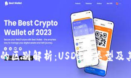 三种USDT的区别解析：USDT的类型及其应用场景