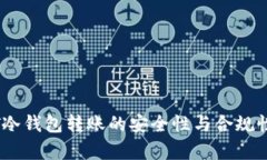 USDT冷钱包转账的安全性与