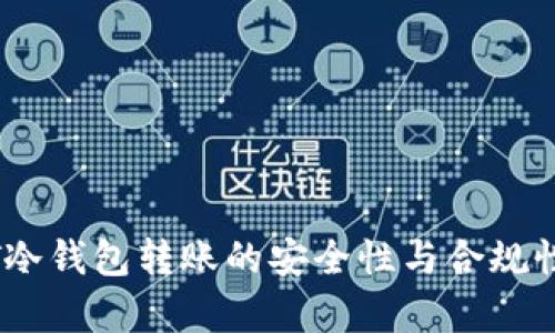 USDT冷钱包转账的安全性与合规性分析