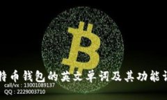 比特币钱包的英文单词及
