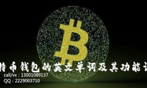 比特币钱包的英文单词及其功能详解