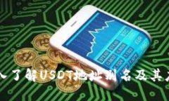深入了解USDT地址别名及其