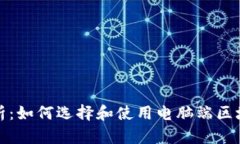 全面解析：如何选择和使