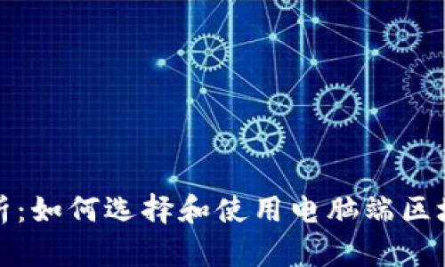 全面解析：如何选择和使用电脑端区块链钱包