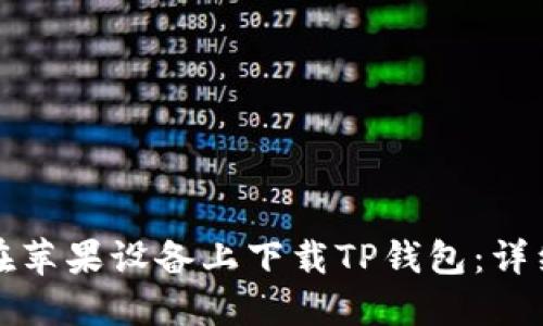 如何在苹果设备上下载TP钱包：详细指南