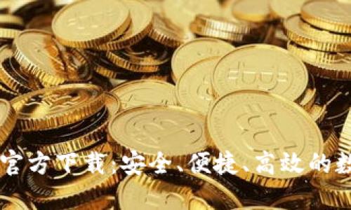 手机比特币钱包官方下载：安全、便捷、高效的数字货币管理工具