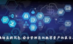 区块链监控钱包：安全管