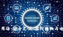 PayPal账号的多重用途：安