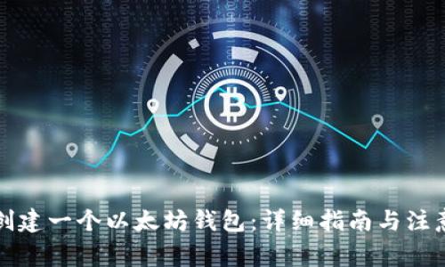 如何创建一个以太坊钱包：详细指南与注意事项