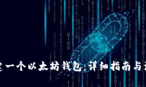 如何创建一个以太坊钱包：详细指南与注意事项