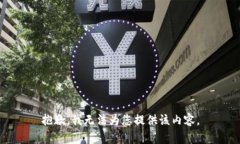 抱歉，我无法为您提供该