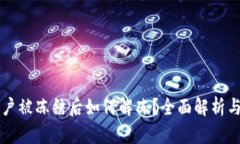 虚拟币账户被冻结后如何