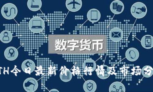 ETH今日最新价格行情及市场分析