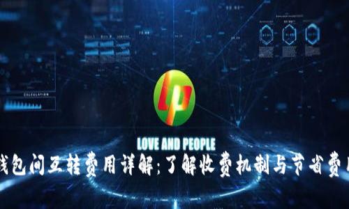 比特币钱包间互转费用详解：了解收费机制与节省费用的方法