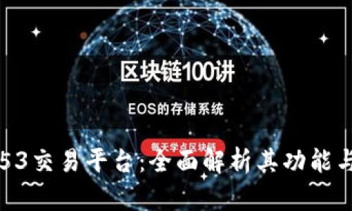 : 7153交易平台：全面解析其功能与优势