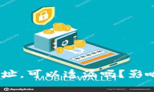 USDT钱包地址，可以透漏吗？影响与风险分析