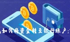 数字钱包如何将资金转至