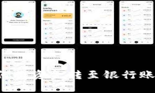 数字钱包如何将资金转至银行账户：完整指南