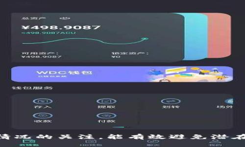   欧易交易所USDT提币指南，轻松将USDT提到钱包  / 
 guanjianci  欧易交易所, USDT提币, 加密货币钱包, 数字资产管理  /guanjianci 

一、了解USDT及其在欧易交易所的作用
USDT，即“Tether”，是一种与美元挂钩的稳定币。这意味着，无论市场状况如何，USDT的价值始终与美元保持接近1:1的比率。由于其稳定性，USDT在加密货币交易中被广泛使用，尤其是在交易所中。欧易交易所是一家知名的数字资产交易平台，支持多种加密货币交易，包括USDT。用户不仅可以在平台上进行交易，还可以将其资产提到个人钱包中，以便更好地管理和保护。

在进入提币操作之前，用户需要熟悉个人钱包的类型，常见的钱包主要分为硬件钱包、软件钱包和交易所钱包。硬件钱包是最安全的选择，因为它不与互联网连接，而软件钱包则通常方便用户随时访问，适合频繁交易的用户。而交易所钱包则是交易所为用户提供的存储资产的服务，在一些情况下用户仍然希望将资金提取到个人钱包中，以获取更高的安全性和自主控制权。

二、在欧易交易所提币的基本步骤
将USDT从欧易交易所提到个人钱包的过程相对简单。以下是详细步骤：
ol
listrong登录欧易账户/strong：首先用户需要访问欧易交易所官网并使用自己的账户信息登录。/li
listrong访问资产管理页面/strong：登录后，用户可以在首页找到“资产”或“钱包”选项，点击进入。/li
listrong选择USDT/strong：在资产管理页面，用户能够看到自己持有的所有加密货币，找到USDT并点击进入。/li
listrong提币选项/strong：在USDT页面，选择“提币”或“提现”选项，系统会引导用户进行下一步。/li
listrong输入提币信息/strong：用户需要输入接收地址（个人钱包的地址），并填写提币金额。用户需确保钱包地址的正确性，以免资金丢失。/li
listrong确认操作/strong：最后用户需要仔细检查以上信息，确保无误后确认提币操作。在很多情况下，用户可能需要进行短信验证码验证或其他安全验证程序。/li
listrong提币审核/strong：系统会对用户的提币申请进行审核，审核通过后，资金将被划转到用户提供的钱包地址。/li
/ol

值得注意的是，每次提币都会产生一定的手续费，具体费用视平台政策和当前网络状态而异。

三、选择合适的钱包存放USDT的重要性
在提取USDT之前，选择合适的钱包是非常重要的。钱包的安全性、易用性和兼容性都会直接影响用户的体验。以下是不同钱包类型的优缺点：

h41. 硬件钱包/h4
硬件钱包（如Ledger或Trezor）是最为安全的选择，它通过离线存储加密货币来保护用户资产。尽管初期购买成本较高（通常在100至200美元之间），但考虑到长期保护用户资产的安全性，这是一项值得的投资。此外，硬件钱包通常使用起来方便，支持多种数字货币，并提供了良好的用户体验。

h42. 软件钱包/h4
软件钱包可以分为桌面钱包、移动钱包与网页钱包。桌面钱包能够提供较好的安全性，但需要通过软件下载和安装，非常适合长期持有的用户。移动钱包则非常方便，适合随时随地进行交易，便于小额日常使用。网页钱包是通过浏览器直接访问的，虽然非常便利，但安全性较低，容易受到黑客攻击，因此不推荐存储大量资产。

h43. 交易所钱包/h4
交易所钱包如欧易提供的服务，用户可以方便地进行交易和提币。但值得注意的是，交易所存储资产的安全性相对较低，许多历史上发生过钱包被盗的事件，因此不建议将大量资产长时间存放在交易所。

四、提币后应该关注的问题
将USDT提取到个人钱包后，用户需关注以下几个问题：

h41. 提币到账时间/h4
通常情况下，提币到账时间依赖于区块链网络的拥堵状态以及交易所的处理时间。一般来说，提取操作完成后不久即可在个人钱包中看到资金。但在网络繁忙时，有可能需要等待较长时间。用户可以通过区块链浏览器查询提币状态，以获取最新信息。

h42. 提币手续费/h4
每次提币都需要支付一定的手续费，这笔费用一般会在提币时显示，用户应提前了解计划提取的USDT金额，以免超过平时的支出。此外，提币手续费会随着市场波动而变化，在不同的时间提取费用会不同，因此最好选择手续费较低的时候进行提币。

h43. 钱包安全性/h4
提取后用户需要定期检查自身钱包的安全性，定期更新密码，避免使用公开Wi-Fi等。实际上，用户应对个人钱包进行多层保护，如开启双重身份验证、备份私钥以及保持软件更新，以确保安全性。

h44. 未来储存策略/h4
提币后，用户应该思考未来的储存策略。是否打算长期持有USDT以备未来使用或购买其他加密资产，还是希望定期进行交易与操作。这将影响用户选择响应钱包类型及储存方式。

问题Q
								
                        </div>
					<!-- Share & comments area start -->
					<div class=