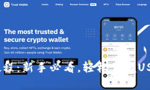 USDT存款教程：新手必看，轻松掌握USDT充值技巧