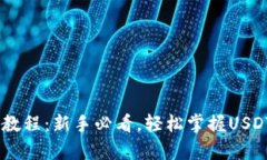 USDT存款教程：新手必看，