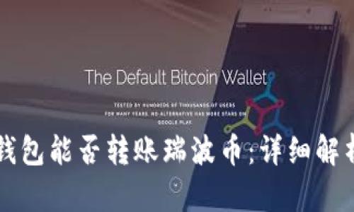 以太坊钱包能否转账瑞波币：详细解析与解答