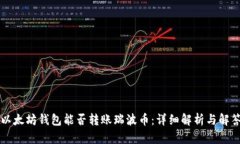 以太坊钱包能否转账瑞波