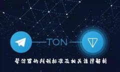 帮信罪的判刑标准及相关