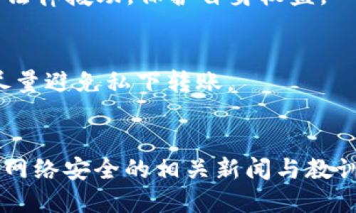   如何安全高效地制作闲鱼假链接，并避免网络诈骗 / 

 guanjianci 闲鱼, 假链接, 网络安全, 骗局防范 /guanjianci 

引言：闲鱼与网络诈骗的现状
随着二手交易市场的快速发展，闲鱼等平台逐渐成为了人们买卖闲置物品的重要渠道。然而，随之而来的网络诈骗现象也日益严重，许多用户在交易中遭受了经济损失。在这个背景下，假链接的制作问题引起了越来越多人的关注。本文将探讨如何安全高效地制作闲鱼假链接，同时提供全面的网络安全防范知识，帮助用户有效应对可能出现的网络诈骗。

一、闲鱼假链接的定义与危害
闲鱼假链接，顾名思义，是伪装成闲鱼官方链接的一种不法链接。这种链接通常通过社交媒体、邮箱或短信等多种渠道散播，目的是诱骗用户点击，从而盗取用户的账号密码、个人信息或金钱。

这种假链接的危害是显而易见的。一方面，用户在点击进入假链接后，可能会被引导至一个看似正规的网页，而实际上这个网页是骗子精心制作的钓鱼网站。一旦输入了个人信息，用户的账户安全将受到严重威胁；另一方面，这种做法不仅损害了用户自身的权益，同时也会破坏平台的声誉，影响大量用户的交易体验。

二、如何识别假链接
识别闲鱼假链接的关键在于观察链接本身及其相关特征。

首先，检查链接的域名。一些假链接会使用与闲鱼相似的拼写或不同的域名，比如“xiangu.com”等，这些看似无害的链接实际上可能是彻底的骗局。确保链接包含“https://item.taobao.com”这一合法的闲鱼网址是分辨真伪的第一步。

其次，注意链接的后缀。真正的闲鱼链接通常是短而简洁的，而假链接往往会包含各种复杂的参数，这可能是为了遮掩真正的目的。

最后，关注网页的安全性。如果在输入账号信息时，页面没有显示安全锁标志（即绿色的小锁图标），请立刻停止输入并退出页面。

三、制作假链接的目的及风险
虽然制作假链接在某些情况下可能是为了进行合法的测试，比如开发者需要在测试环境中模拟链接，但天真地认为这是安全的行为是完全错误的。在多数情况下，制作假链接的目的是为了诈骗，且这类活动是违法的。

从法律角度来看，制作假链接不仅可能导致诈骗罪的指控，触犯相关法律法规，还可能面临民事赔偿责任。这些风险包括被用户起诉，或被法院判决赔偿经济损失。而从社会道德的层面上来看，参与此类活动可能导致个人声誉受损，并对家庭和社会造成负面影响。

四、如何安全交易，避免上当受骗
为了避免在闲鱼等二手交易平台上遭遇诈骗，用户可以采取以下几种预防措施：

首先，选择可靠的卖家。在与卖家进行交易前，尽量查看其信誉度。选择那些已经完成多笔交易且具有良好评价的卖家，这样在一定程度上可以降低遇到假链接的风险。

其次，使用闲鱼的官方渠道进行支付。闲鱼平台提供了多种安全的付款方式，确保在平台内完成交易，可以有效保护资金安全。避免使用第三方支付工具或直接转账，因为这些方法无法提供交易保护。

此外，务必保持警惕，养成不轻易点击不明链接的习惯。如果收到来自卖家的链接，务必通过官方渠道进行验证，而不是直接点击。

五、如何提升网络安全意识
提升个人网络安全意识是防范网络诈骗的关键。首先，定期参加网络安全的培训和讲座，掌握最新的安全知识及诈骗手法。

其次，使用强密码并定期更换。强密码应包含字母、数字及特殊符号，避免使用生日、电话号码等容易被猜测的信息。并且，最好为不同的账户设置不同的密码。

随时关注账户的动态，及时发现异常。在闲鱼等平台上，若收到陌生交易请求，一定要仔细核对。同时，定期查看账户登陆记录，若发现异常登陆，应立刻修改密码并联系平台客服。

六、总结与展望
网络诈骗无处不在，特别是在二手交易平台上，用户更应该加强警惕。虽然制作假链接是欺诈行为的一部分，但防范意识和安全知识的传播才是更为重要的。只有提升用户的网络安全意识，才能有效遏制这一现象。在未来，我们期待监管部门能够加大对网络诈骗的打击力度，通过技术手段确保用户的交易安全。

常见问题解答

1. 如何判断一个链接是否安全？
判断一个链接是否安全可以从多个方面入手。首先，检查链接的域名是否合法，查看是否包含小锁图标。其次，使用安全软件进行扫描，判断其是否有恶意程序。最后，借助链接检测网站获取更多信息。

2. 被假链接欺诈后该如何处理？
若不幸遭遇假链接欺诈，用户应该尽快采取措施，首先立即修改相关账户的密码；其次，及时向平台报告这一情况，并提供必要的证据以便于追踪；最后，就此事寻求法律援助，保护自身权益。

3. 如何避免成为诈骗的目标？
避免成为诈骗目标的关键在于提高警惕。时刻保持对不明链接的怀疑态度，尤其是在进行交易时，更要仔细确认对方身份。选用安全的支付渠道也是非常重要的，尽量避免私下转账。

4. 未来网络诈骗的发展趋势是什么？
未来网络诈骗可能会朝着更为隐秘和复杂的方向发展，骗子们会利用高科技手段制造更为真实的钓鱼网站，因此用户在进行网络交易时，必须提高警惕，定期关注网络安全的相关新闻与教训，总结经验以应对潜在的诈骗威胁。