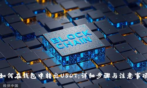 如何在钱包中转出USDT：详细步骤与注意事项