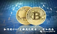 如何将USDT兑换成人民币