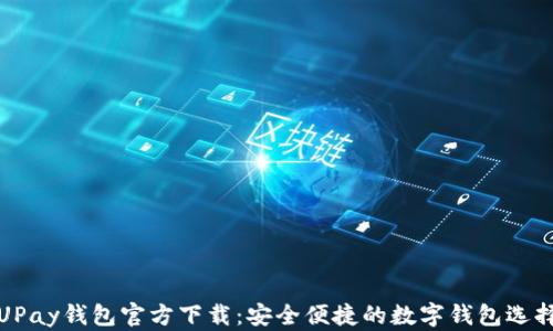 
UPay钱包官方下载：安全便捷的数字钱包选择