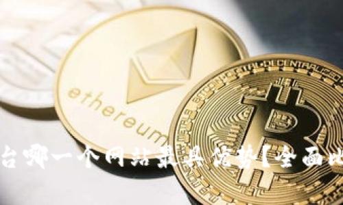 外贸平台哪一个网站最具优势？全面比较分析