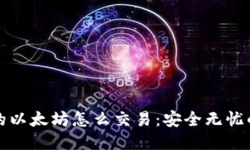 冷钱包里的以太坊怎么交易：安全无忧的交易指南