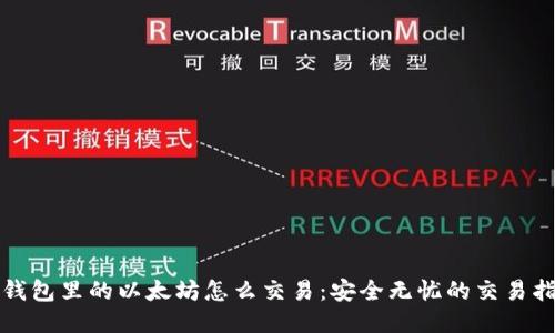 冷钱包里的以太坊怎么交易：安全无忧的交易指南