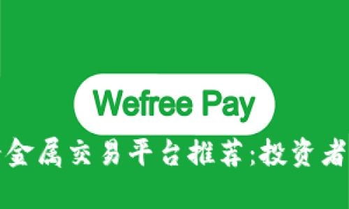 最正规贵金属交易平台推荐：投资者必看指南